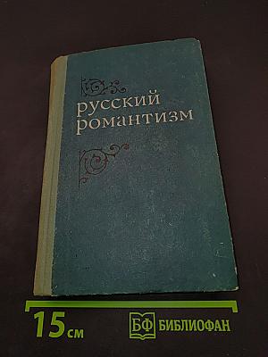 Русский романтизм