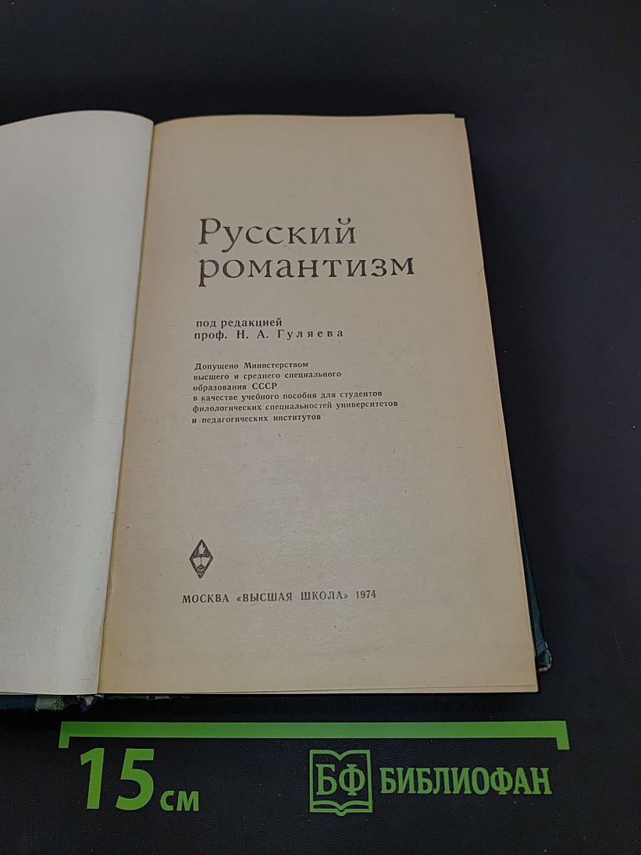 Русский романтизм