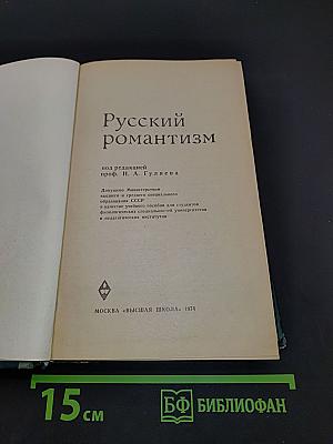Русский романтизм