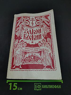 Закон Божий. Первая книга о православной вере