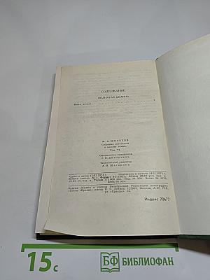 Собрание сочинений в восьми томах. Том 6. Поднятая целина