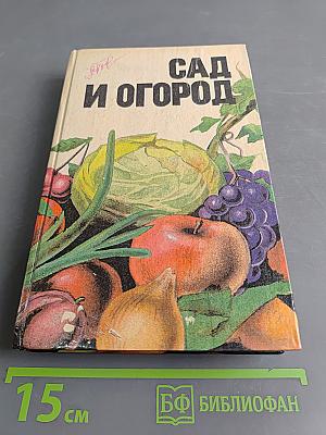 Сад и огород. Справочник
