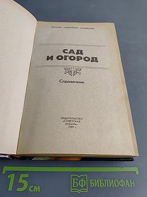 Сад и огород. Справочник