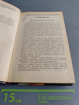 Сад и огород. Справочник