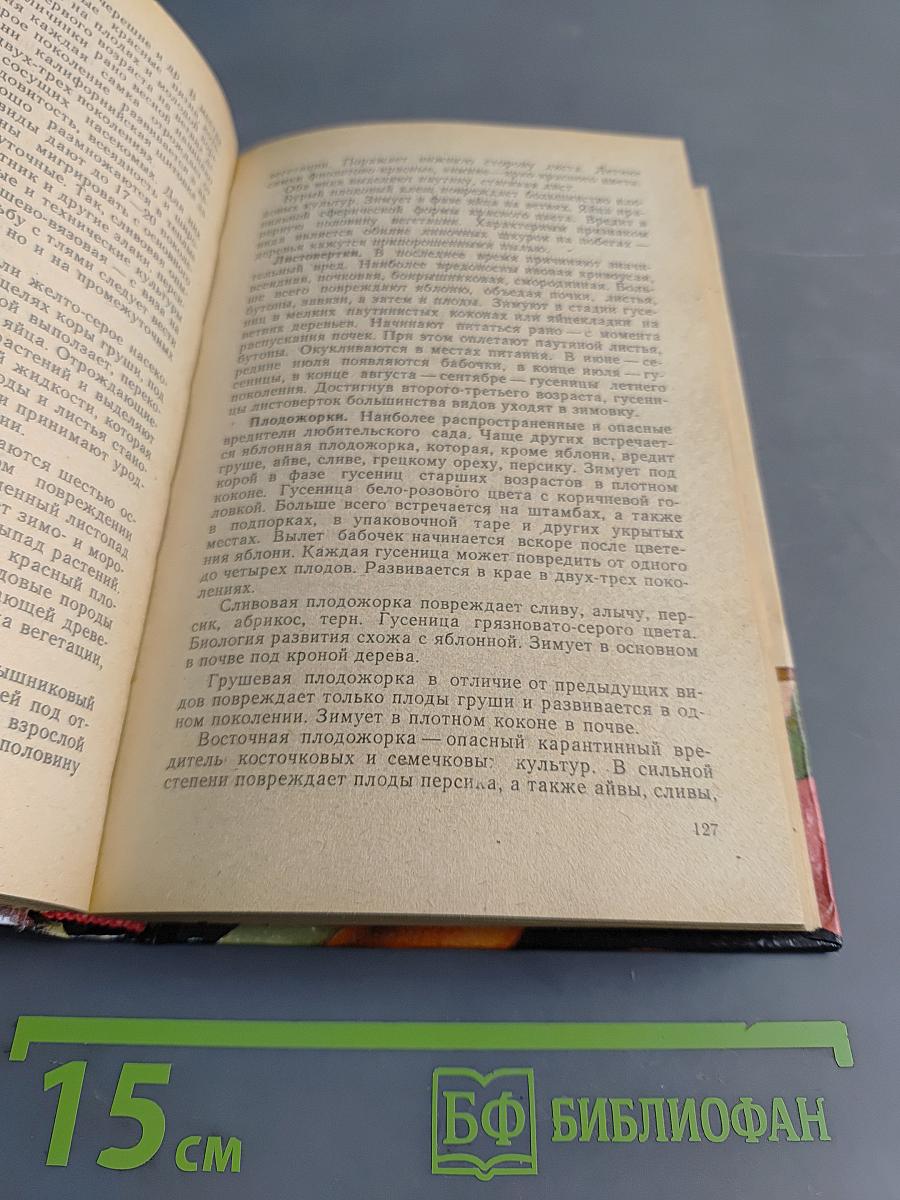Сад и огород. Справочник
