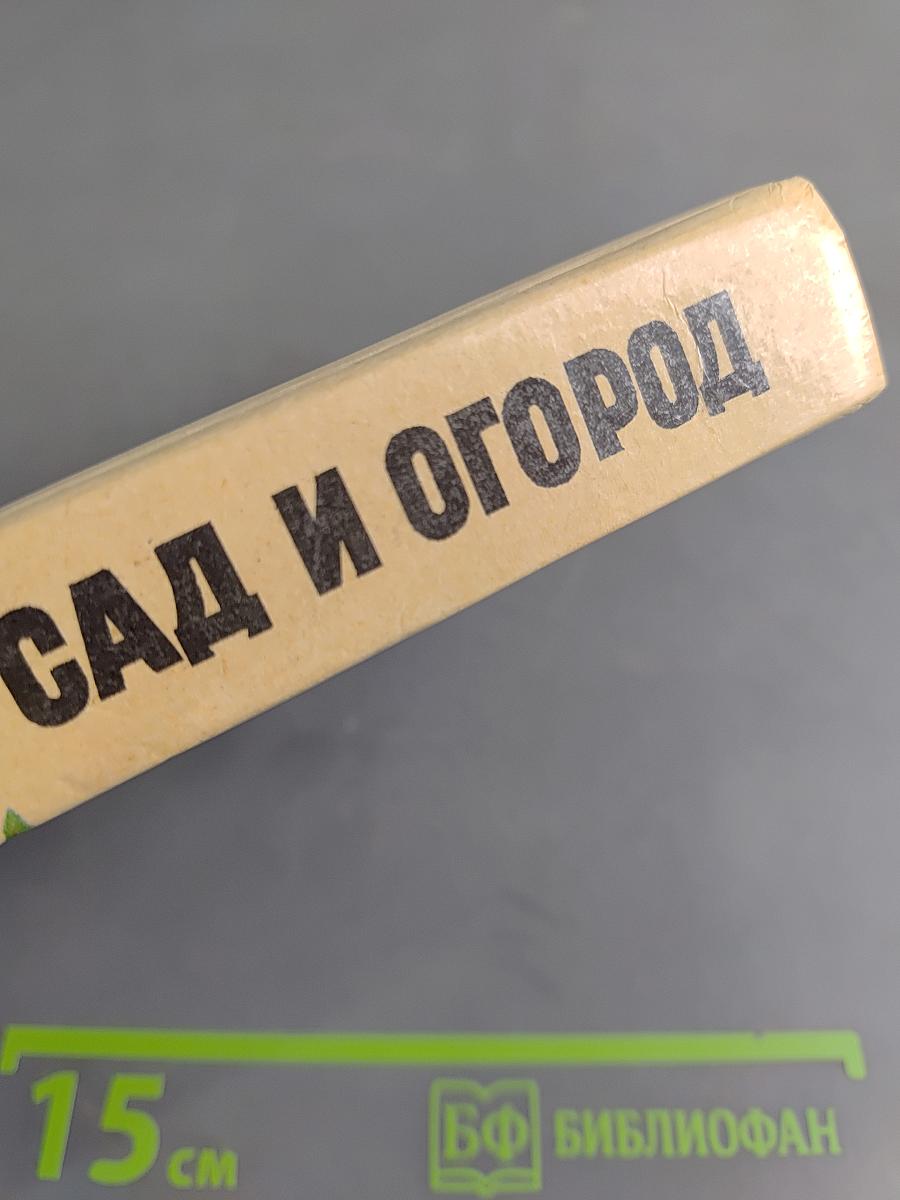Сад и огород. Справочник