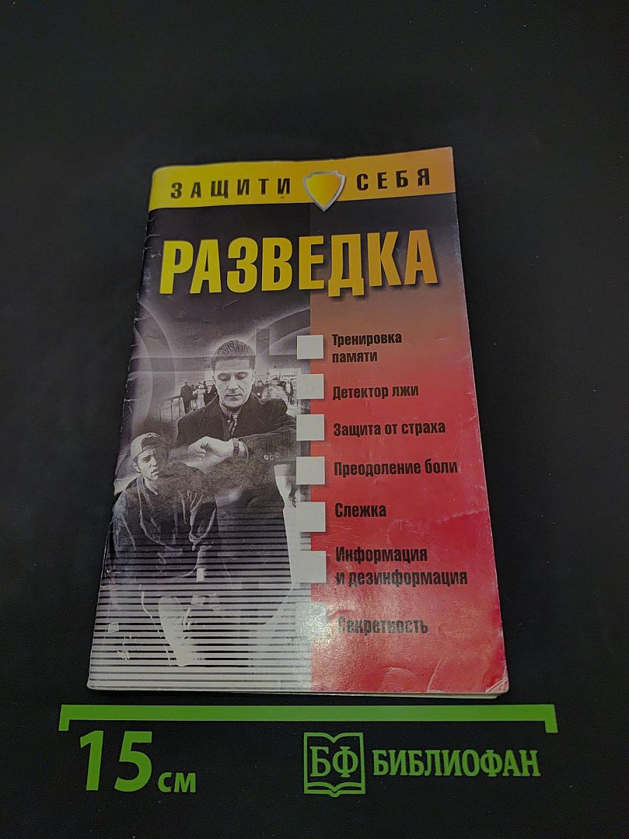 Разведка. Защити себя