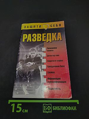 Разведка. Защити себя