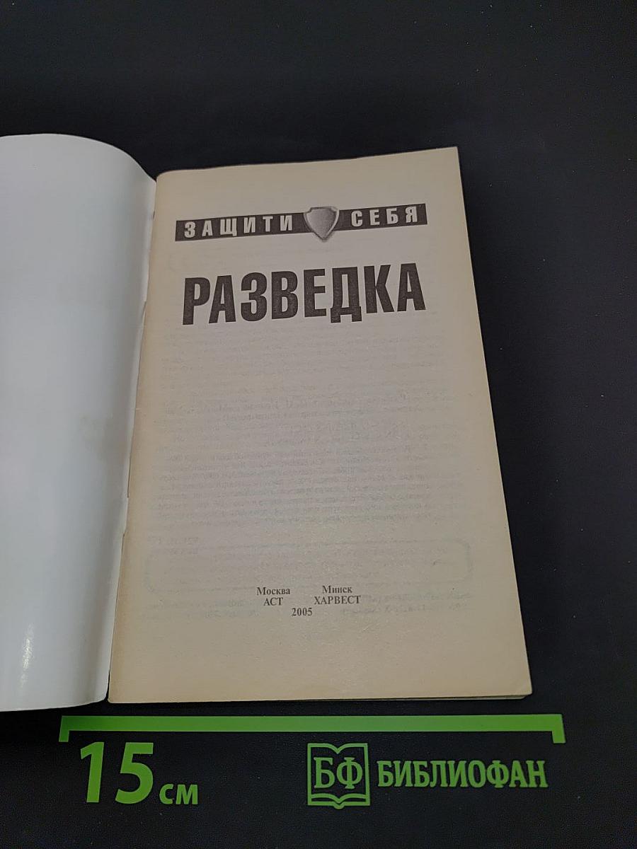 Разведка. Защити себя