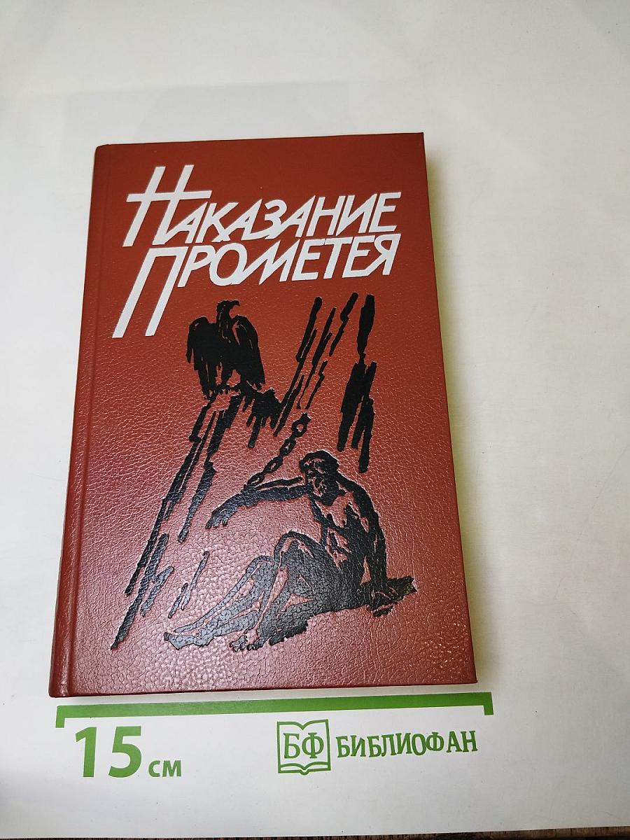 Наказание Прометея