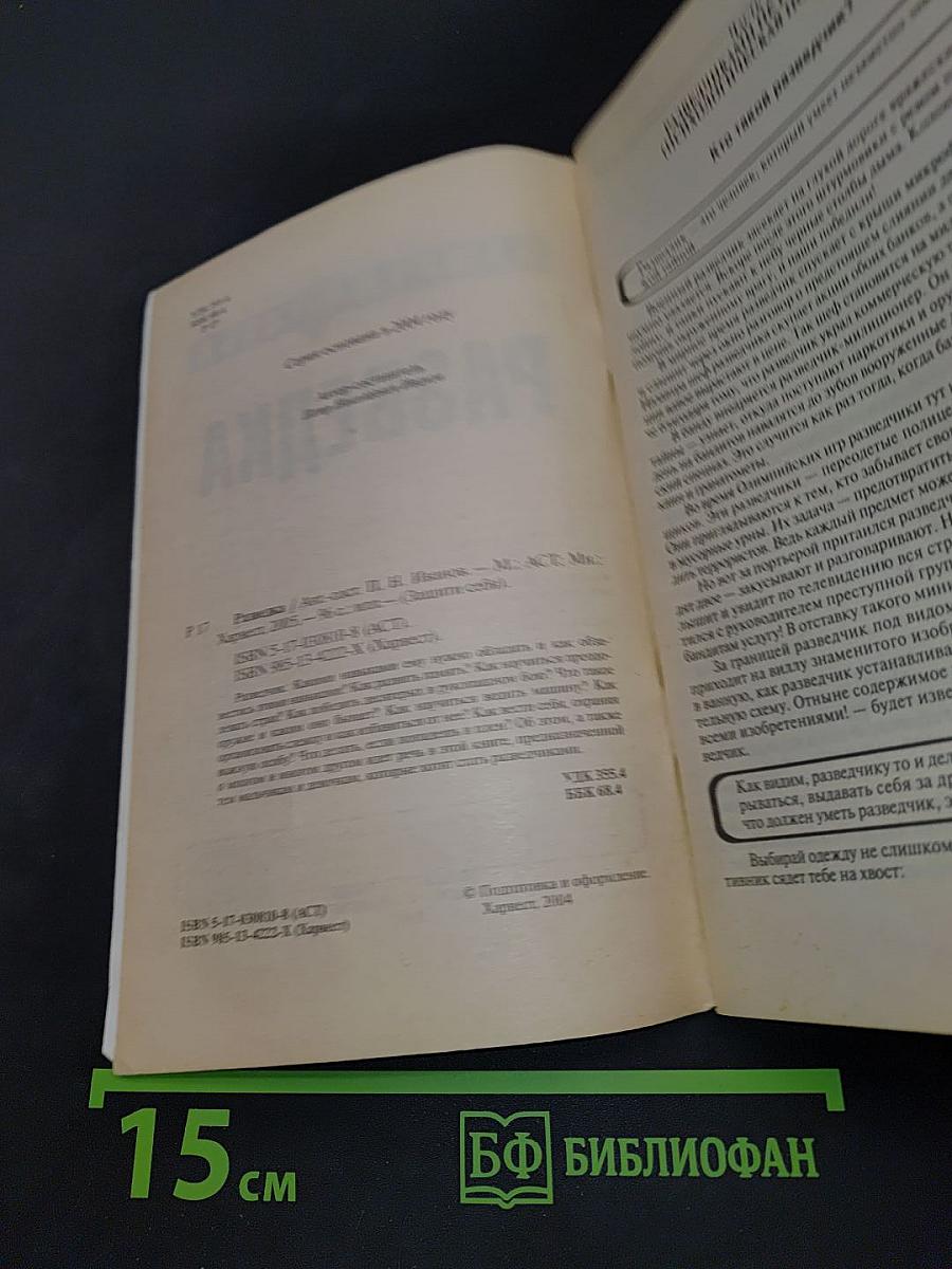 Разведка. Защити себя