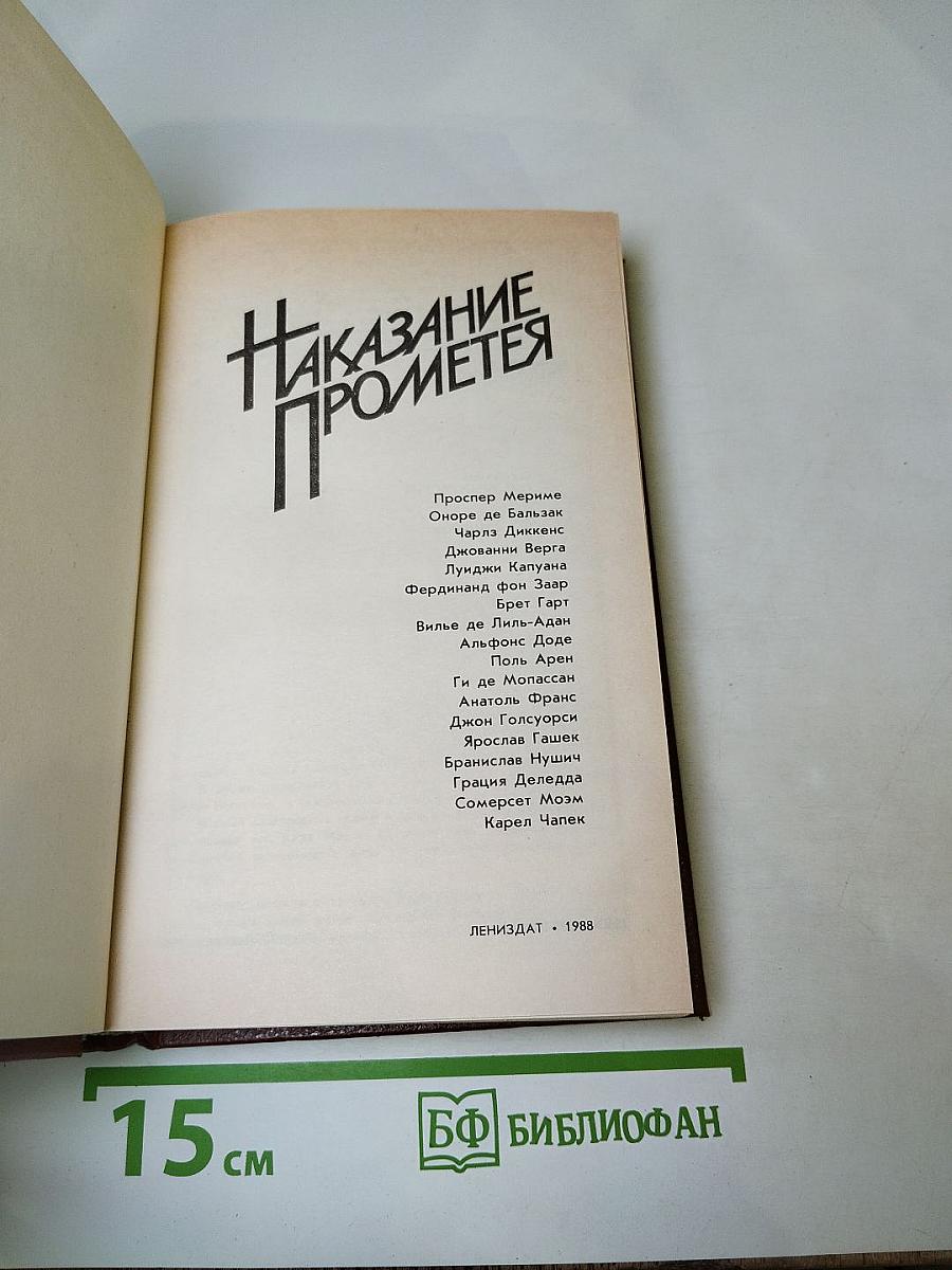 Наказание Прометея