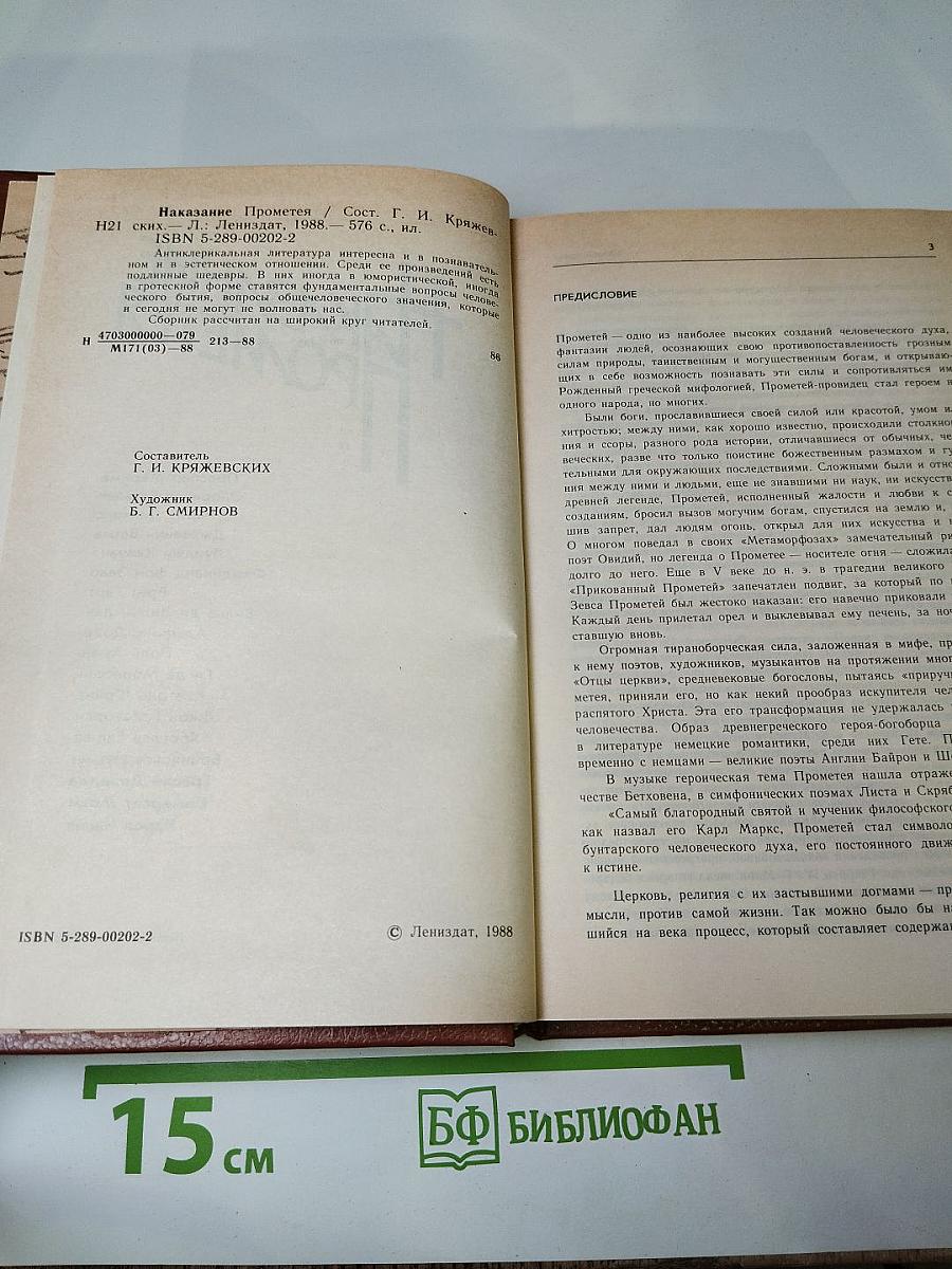 Наказание Прометея