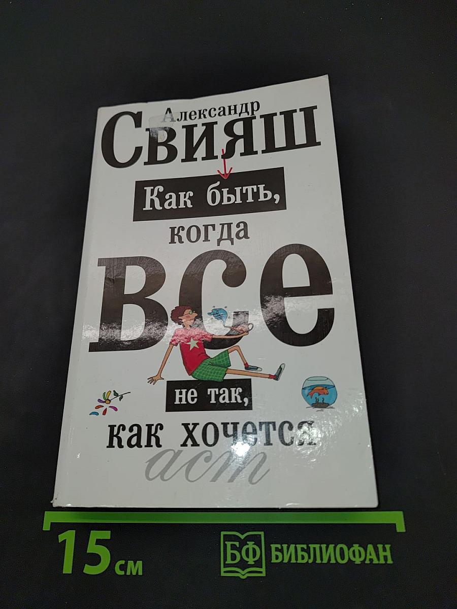 Как быть, когда все не так, как хочется