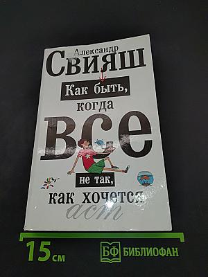 Как быть, когда все не так, как хочется