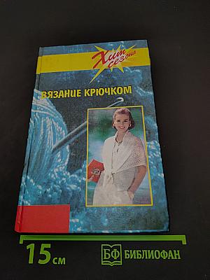 Вязание крючком