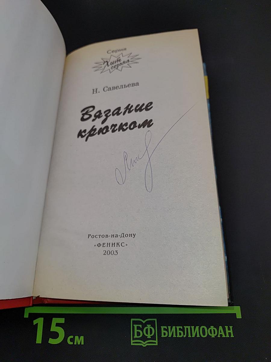 Вязание крючком