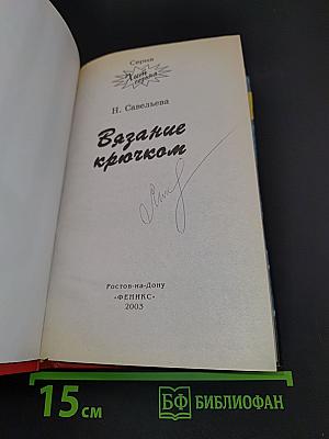 Вязание крючком