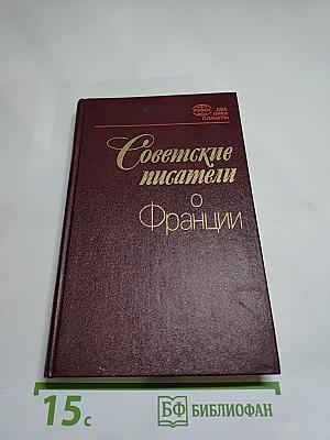Советские писатели о Франции