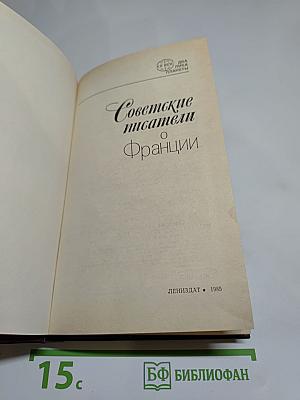Советские писатели о Франции