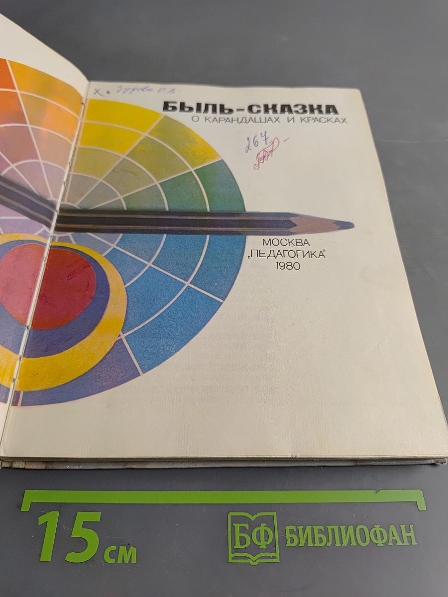 Быль-сказка о карандашах и красках