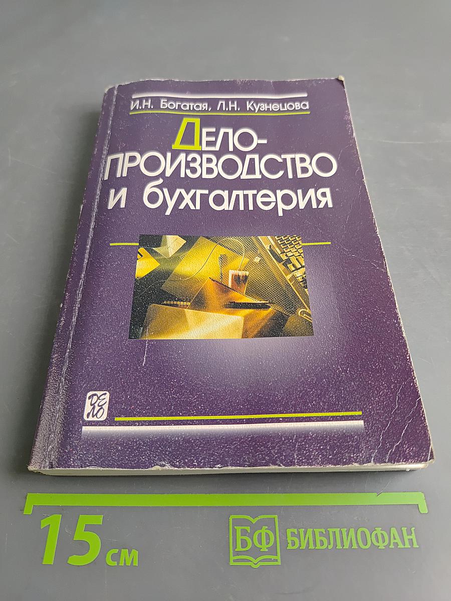 Делопроизводство и бухгалтерия
