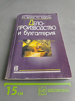 Делопроизводство и бухгалтерия