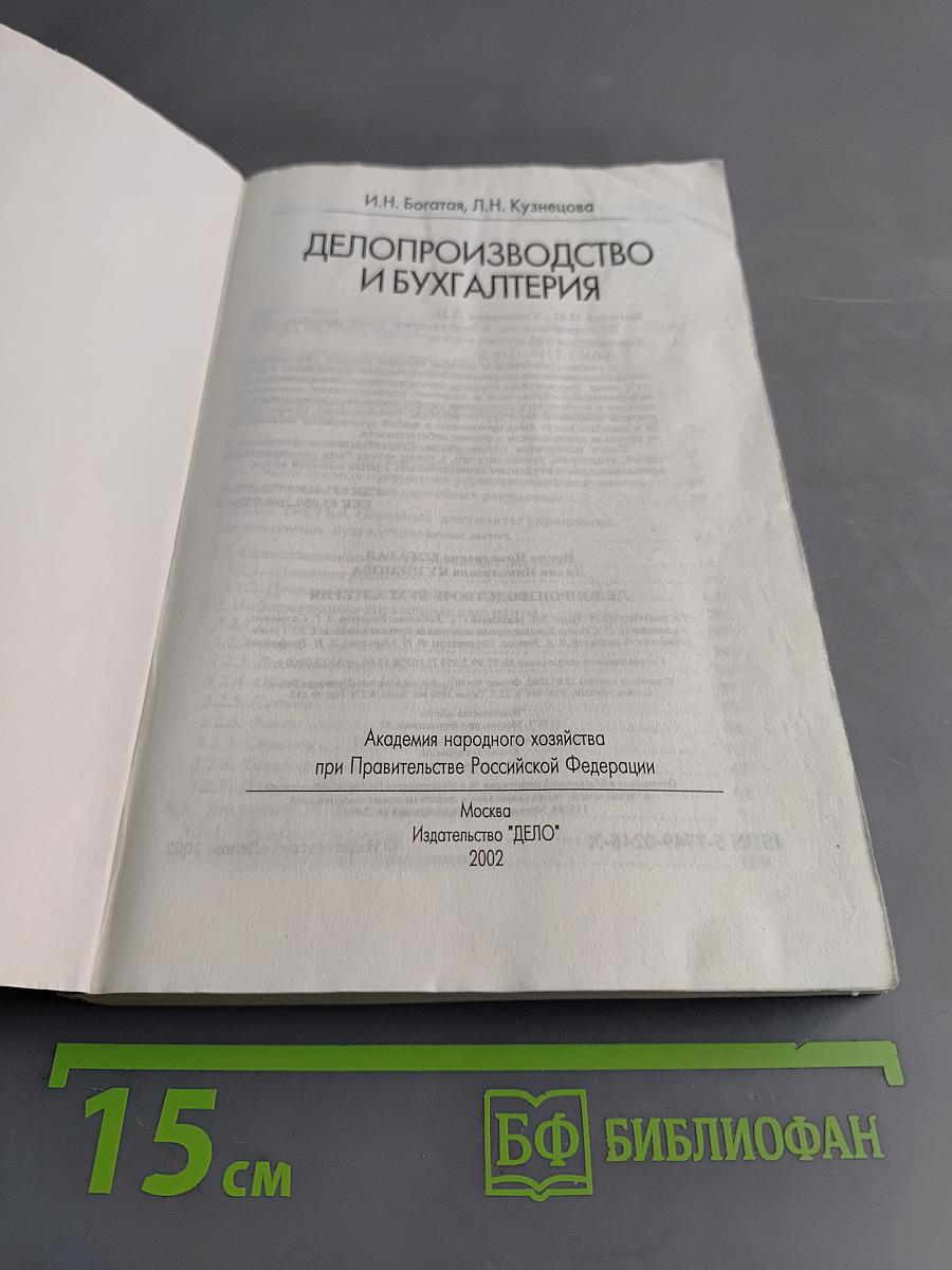 Делопроизводство и бухгалтерия