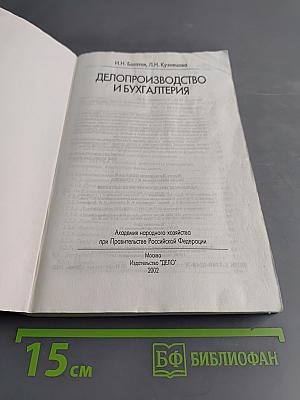 Делопроизводство и бухгалтерия