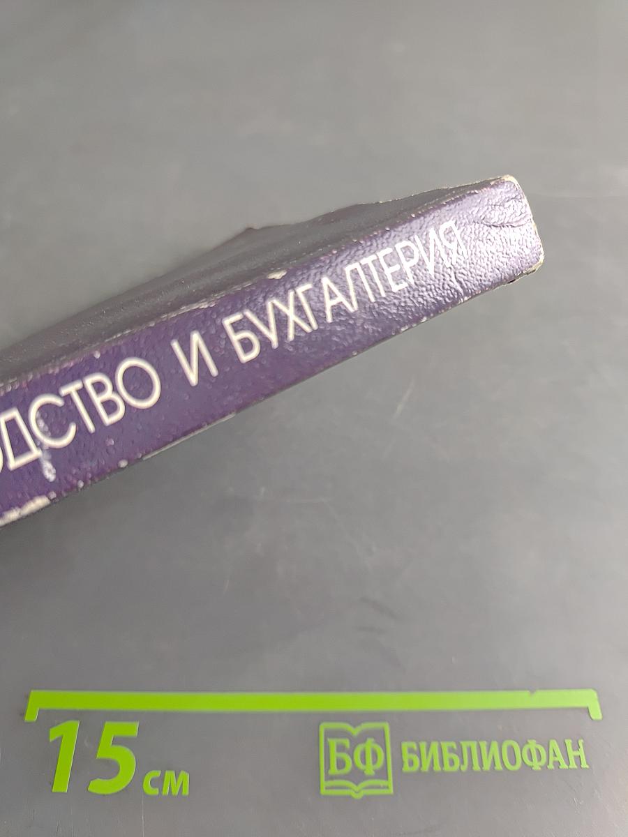 Делопроизводство и бухгалтерия