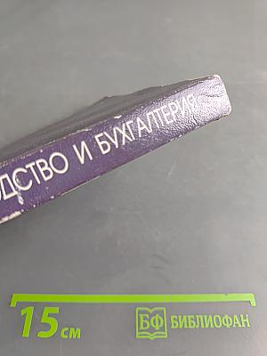 Делопроизводство и бухгалтерия