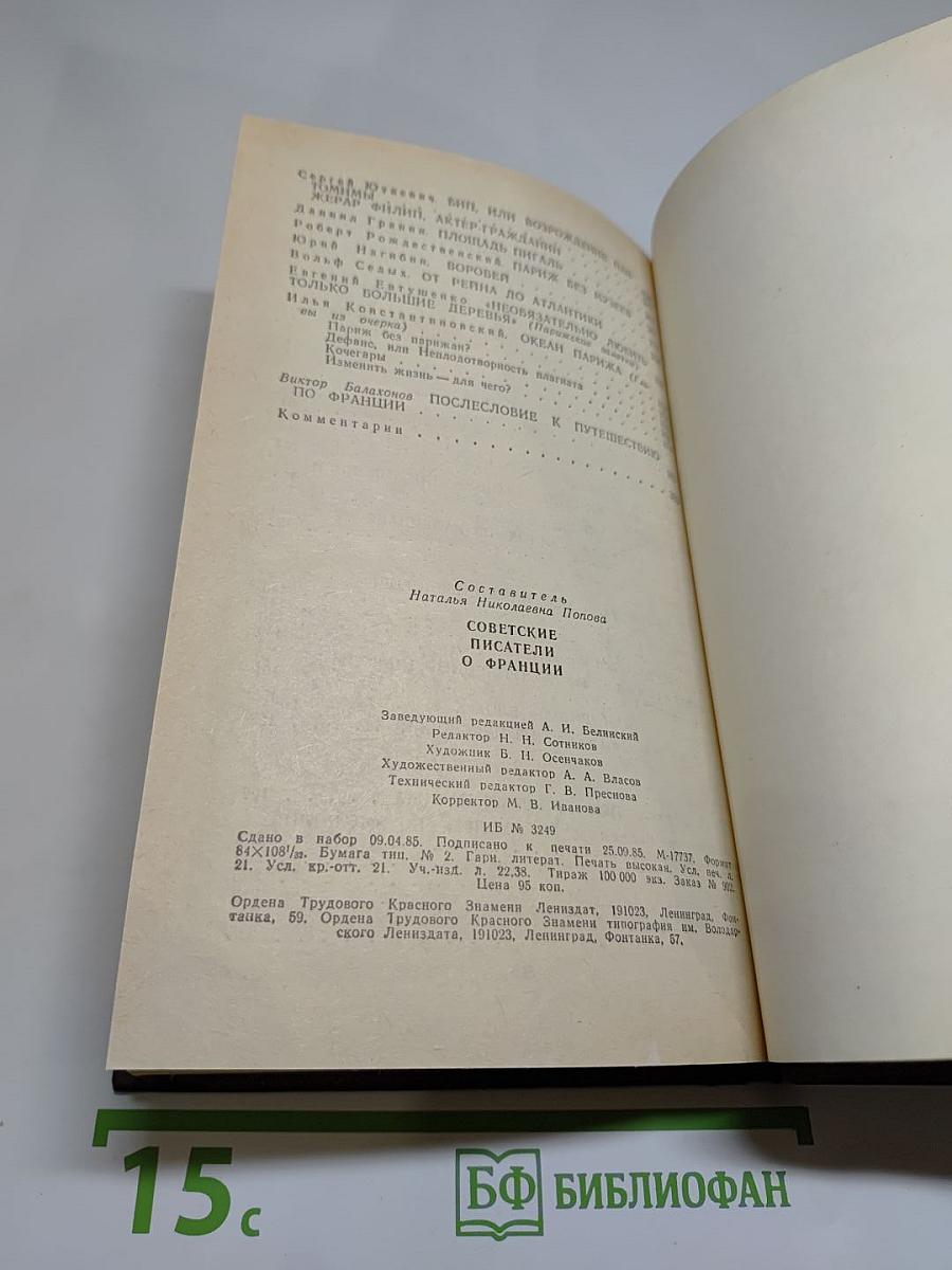 Советские писатели о Франции