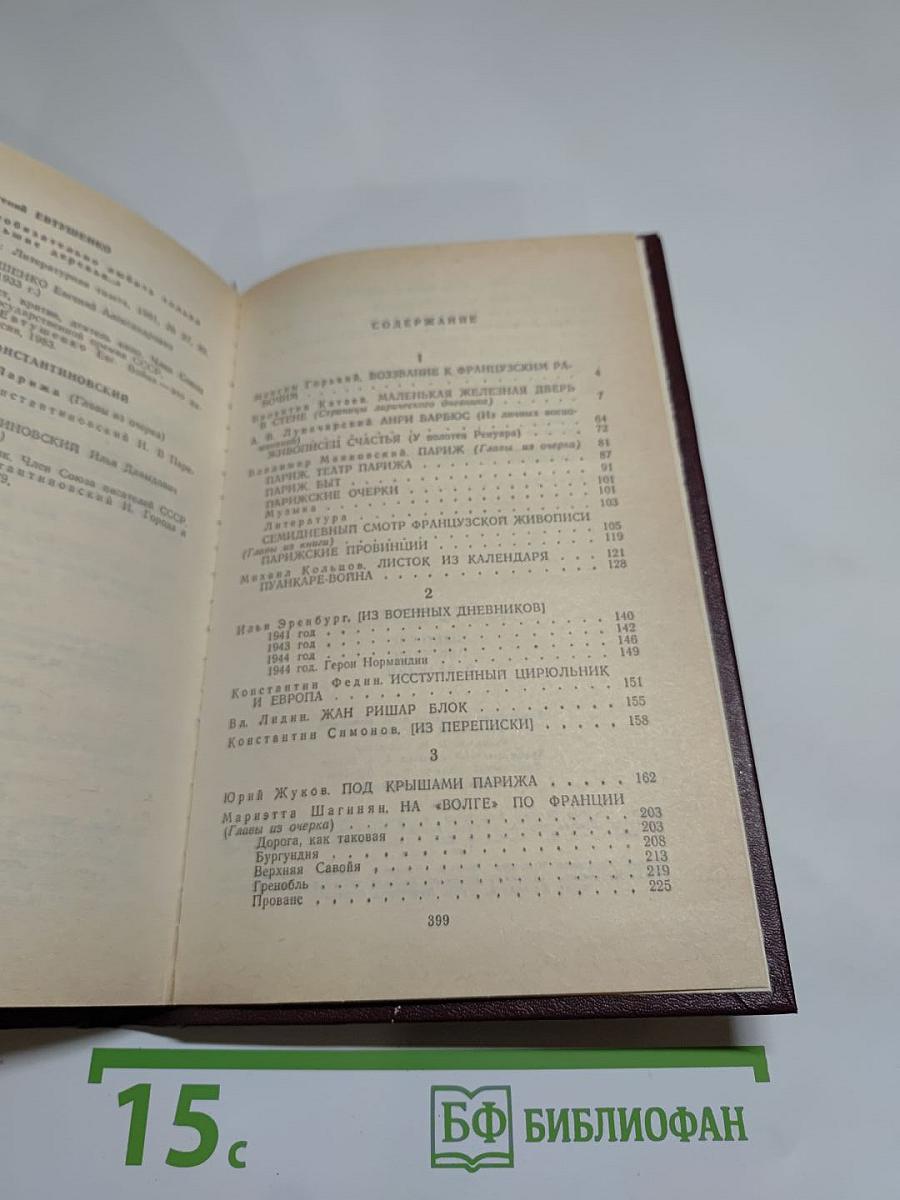 Советские писатели о Франции