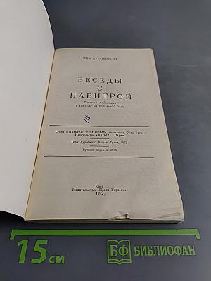 Беседы с Павинтрой. Техника медитации в системе интегральной йоги. Логическая Садхана