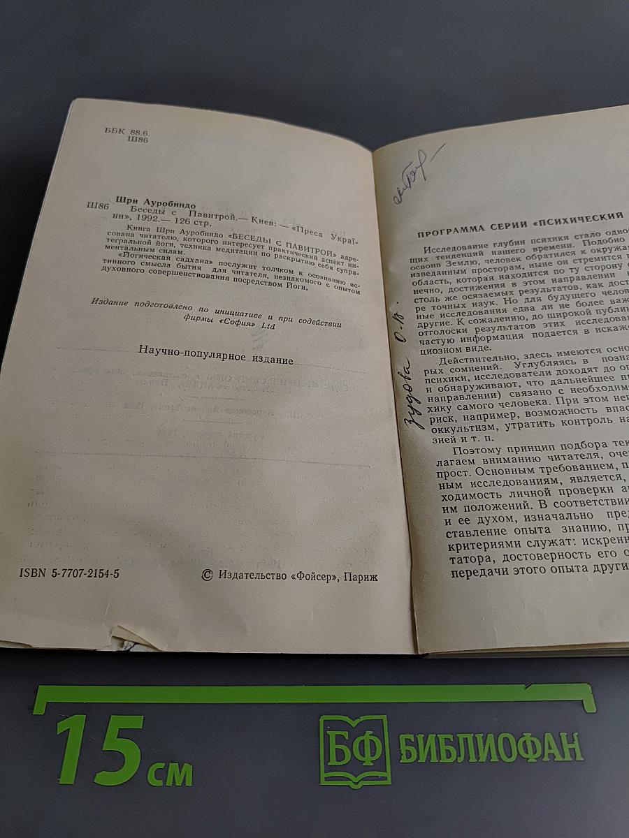 Беседы с Павинтрой. Техника медитации в системе интегральной йоги. Логическая Садхана
