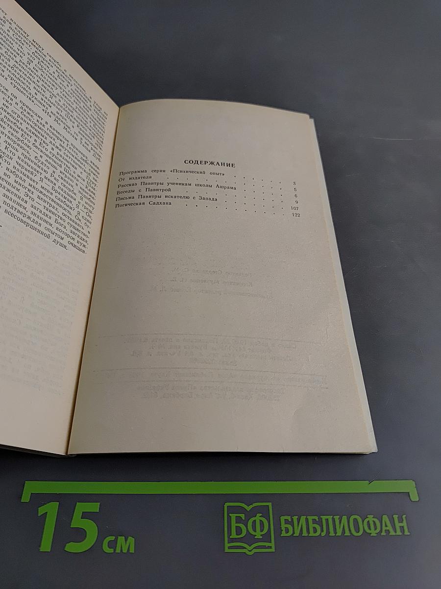 Беседы с Павинтрой. Техника медитации в системе интегральной йоги. Логическая Садхана