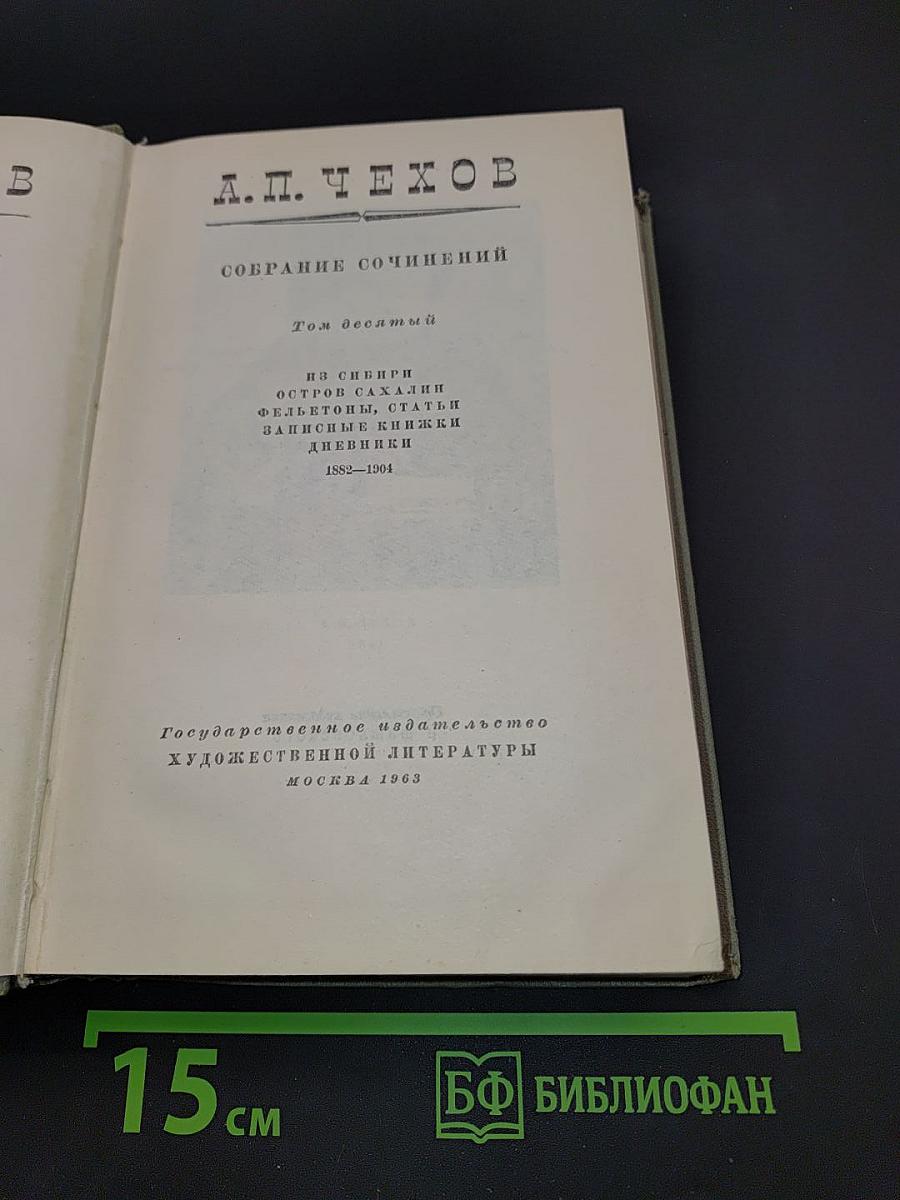 Собрание сочинений. Том десятый