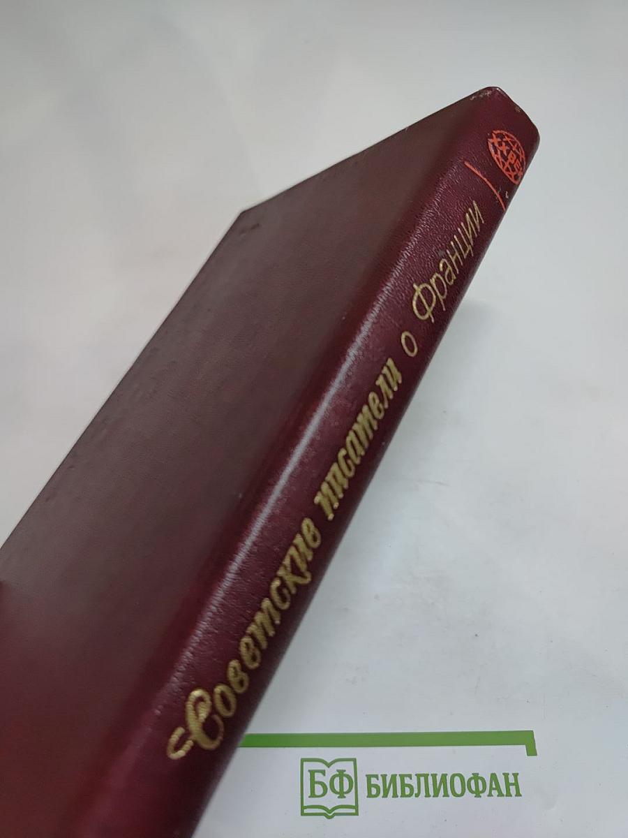 Советские писатели о Франции