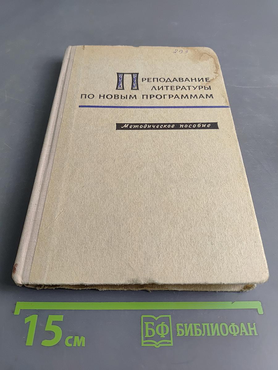 Преподавание литературы по новым программам. Методическое пособие