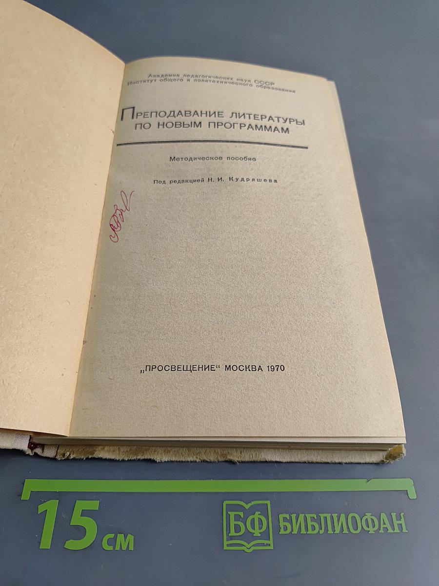 Преподавание литературы по новым программам. Методическое пособие
