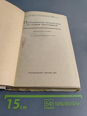 Преподавание литературы по новым программам. Методическое пособие