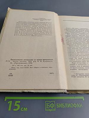Преподавание литературы по новым программам. Методическое пособие