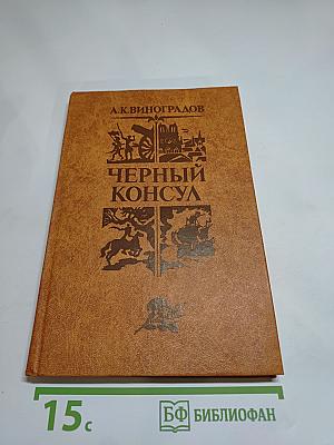 Черный консул