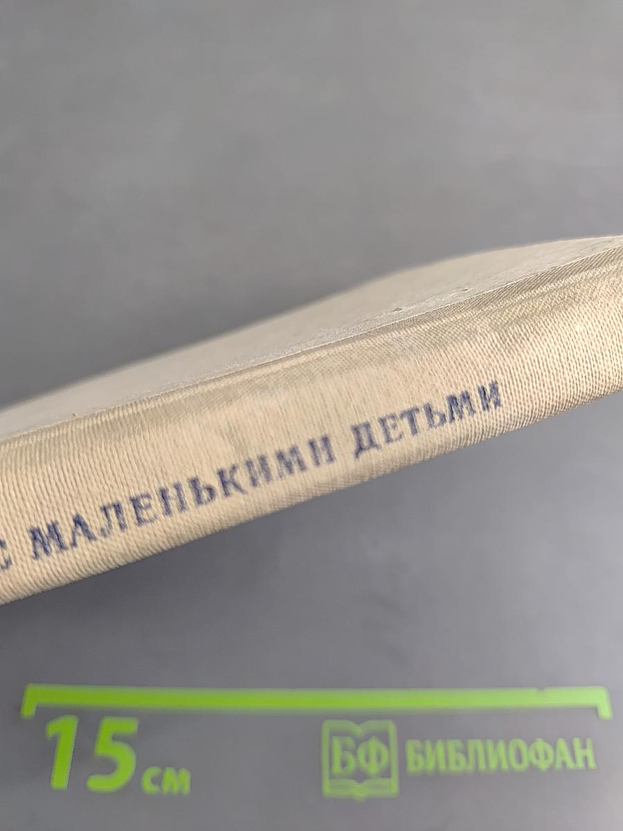 Работать с маленькими детьми