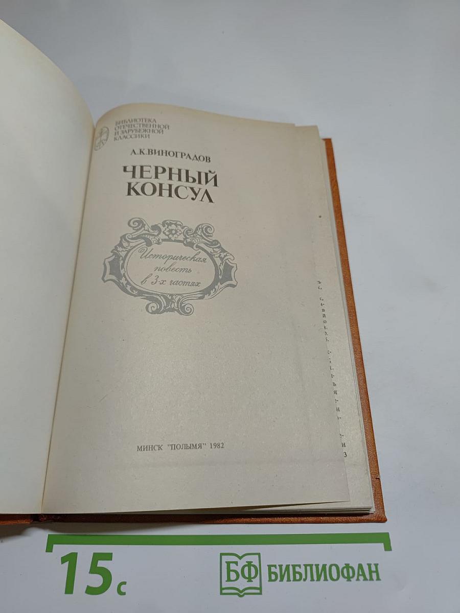 Черный консул