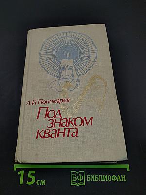 Под знаком кванта