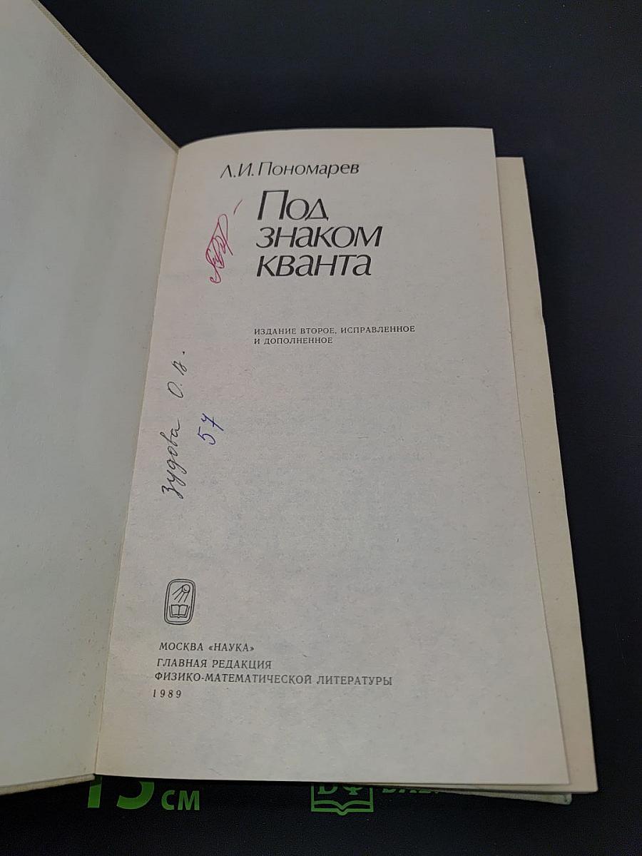 Под знаком кванта