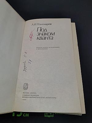 Под знаком кванта