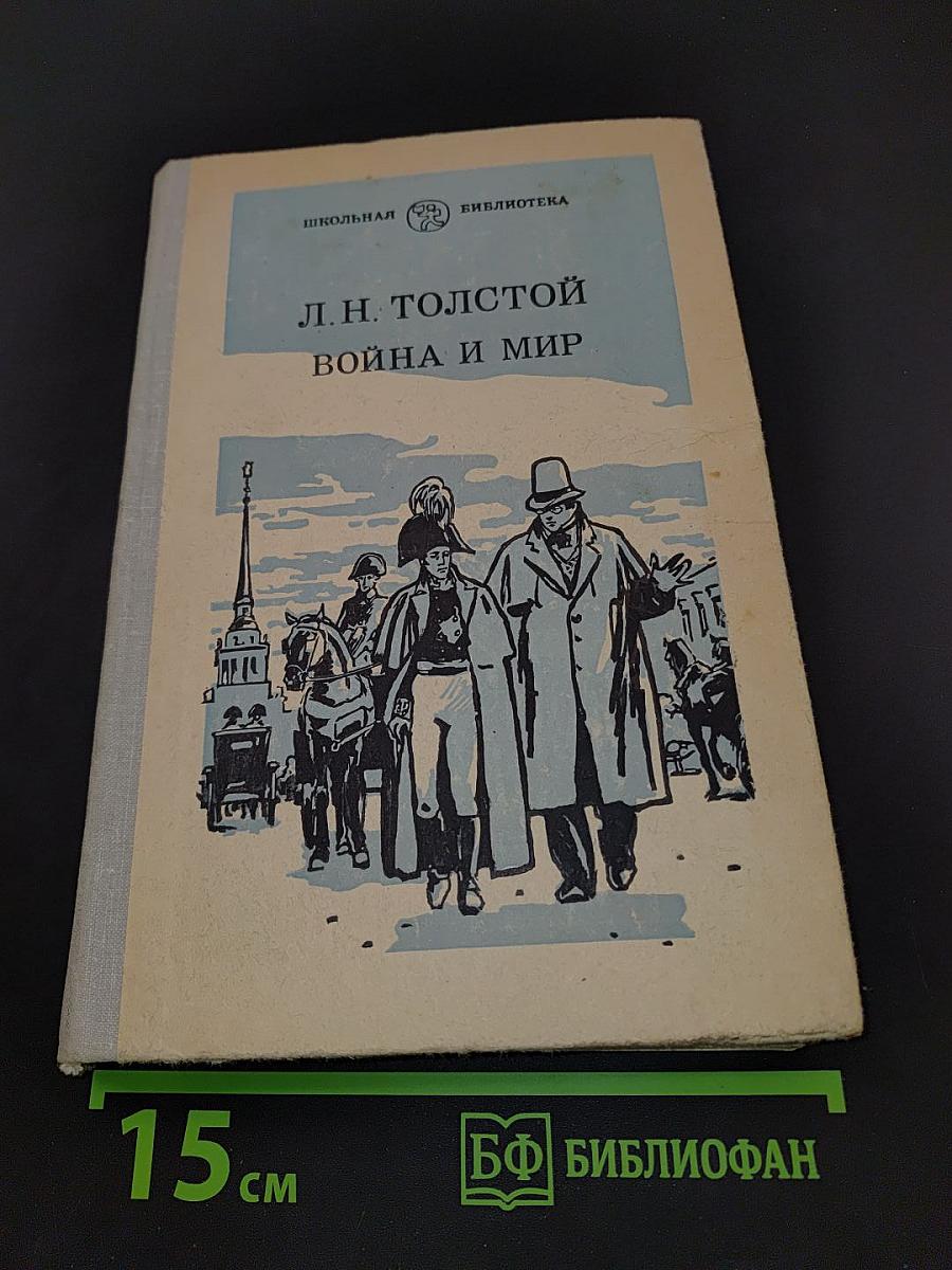 Война и мир. Том первый