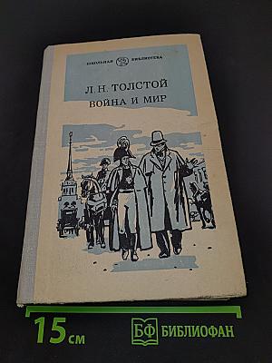 Война и мир. Том первый